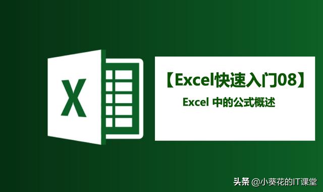 【Excel快速入门08】Excel 中的公式概述