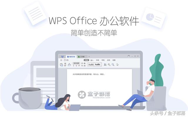 最新版WPS 2019办公软件 – 能完美替代微软Office的免费正版软件