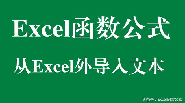 Excel函数公式：从Excel外导入身份证号码
