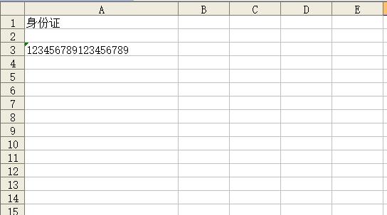 如何在Excel中输入身份证号码？送你两招