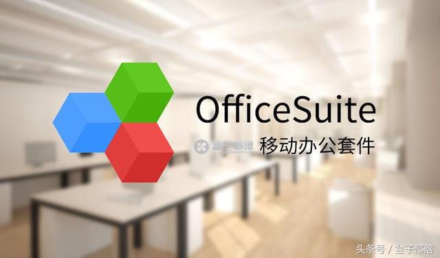 办公软件OfficeSuite Pro套装专业版下载（功能堪比Office/WPS)