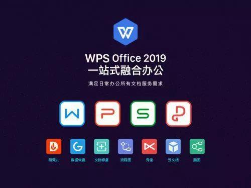 金山最新WPS Office 2019正式版已经来啦，是时候换新啦！