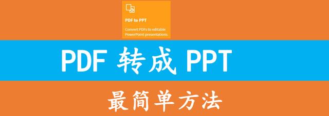 PDF文件转换成PPT教程分享