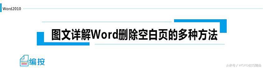 图文详解Word<a href='https://www.qiaoshan022.cn/tags/shanchukongbaiye_972_1.html' target='_blank'>删除空白页</a>的多种方法