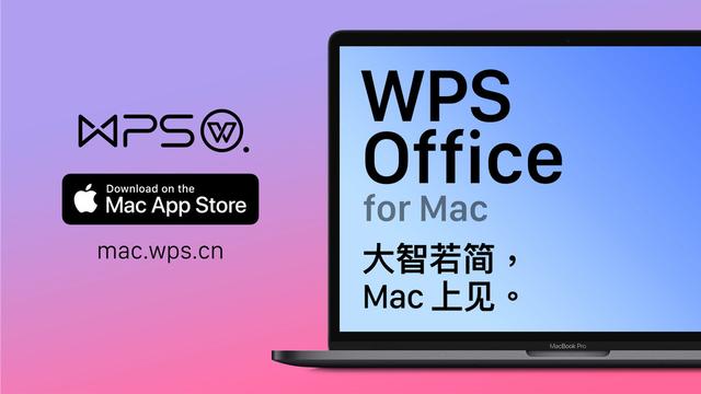 WPS Office for Mac 轻装上阵与诚意而来