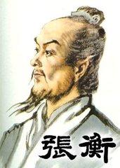 中国历史上著名儒学传承人物——张衡传