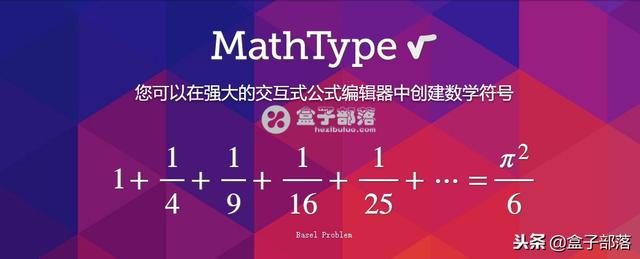 最新数学公式编辑器MathType 7.3中文版，适用于Word 2016、2019