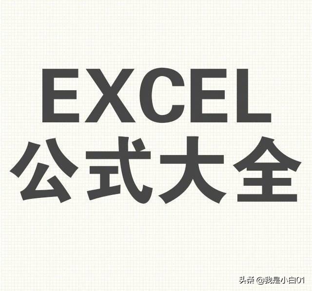 常用Excel公式大全