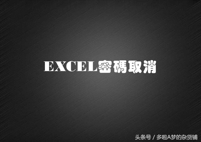 Excel基础课堂｜Excel表格的加密保护与密码取消演示