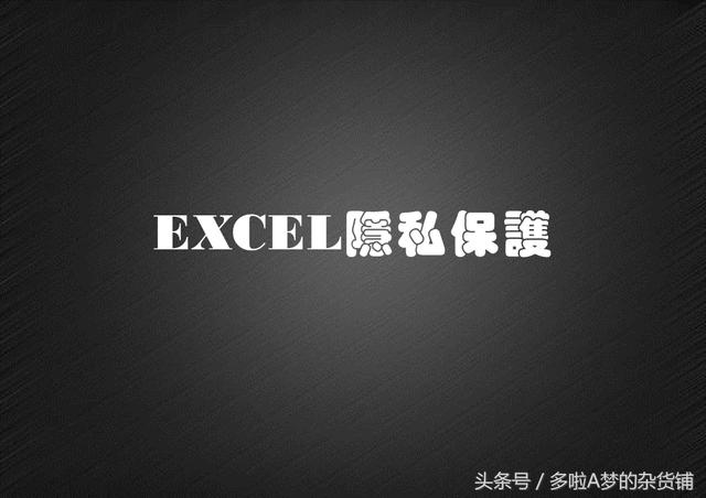 Excel基础课堂｜Excel表格的加密保护与密码取消演示