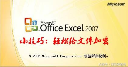 <a href='https://www.qiaoshan022.cn/tags/Excel_2007_1333_1.html' target='_blank'>Excel 2007</a>小技巧 轻松给文件加密