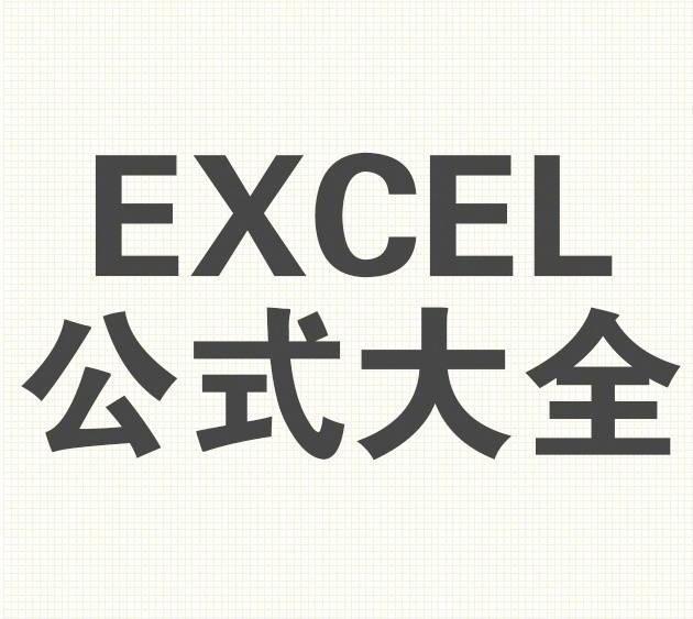 十分有效的Excel公式大全
