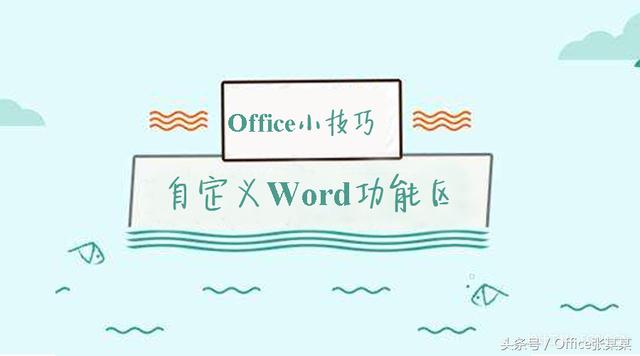 Office小技巧-自定义Word功能区