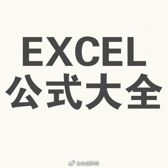 快转存！实用Excel公式大全！