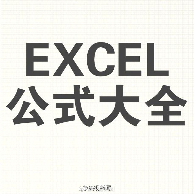 实用Excel公式大全！让你的工作更专业！