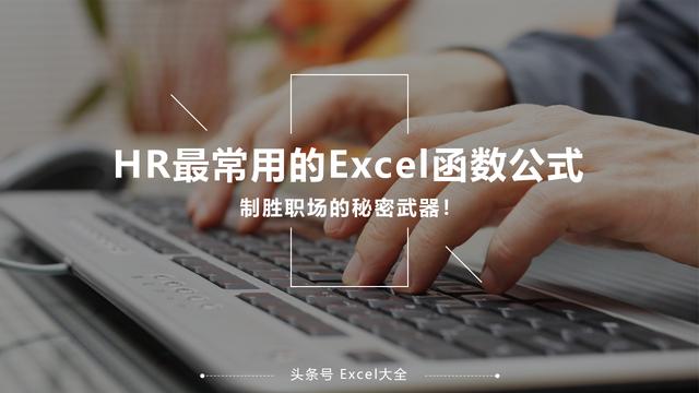 100多个HR常用的<a href='https://www.qiaoshan022.cn/tags/Excelhanshugongshi_2186_1.html' target='_blank'>Excel函数公式</a>，制胜职场的秘密武器！