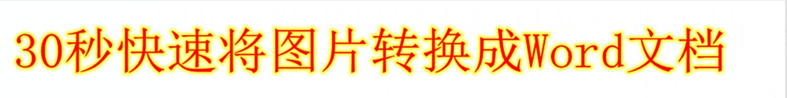 30秒快速将图片<a href='https://www.qiaoshan022.cn/tags/zhuanhuanchengWord_18_1.html' target='_blank'>转换成Word</a>文档【简单实用】