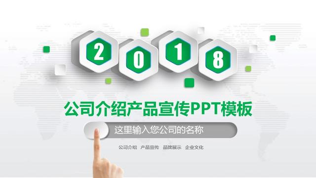 2018公司介绍产品宣传精美PPT立体式模板