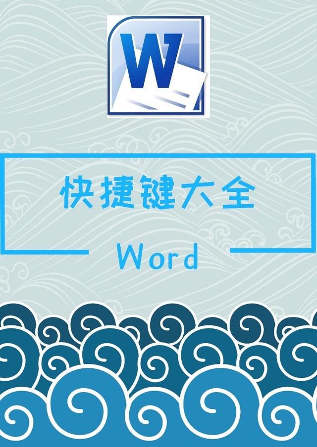 42个Word<a href='https://www.qiaoshan022.cn/tags/kuaijiejian_63_1.html' target='_blank'>快捷键</a>，轻松让你工作提升100倍！建议收藏一份