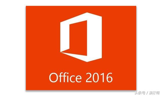 为何在2017年Office还叫2016？