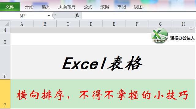 Excel表格排序真的简单？横向排序，不得不掌握的小技巧