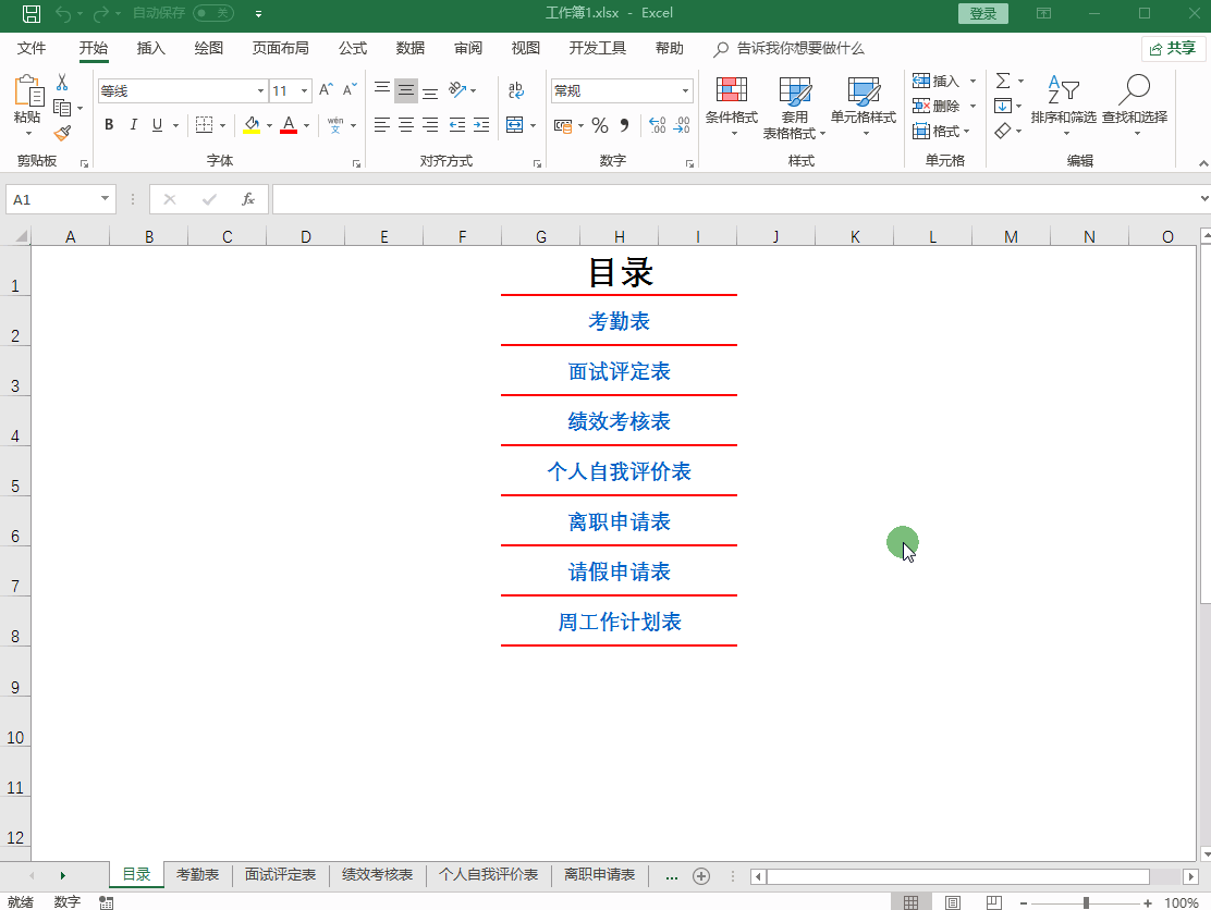 做一个炫酷的Excel超链接目录，为什么那么多人不会？