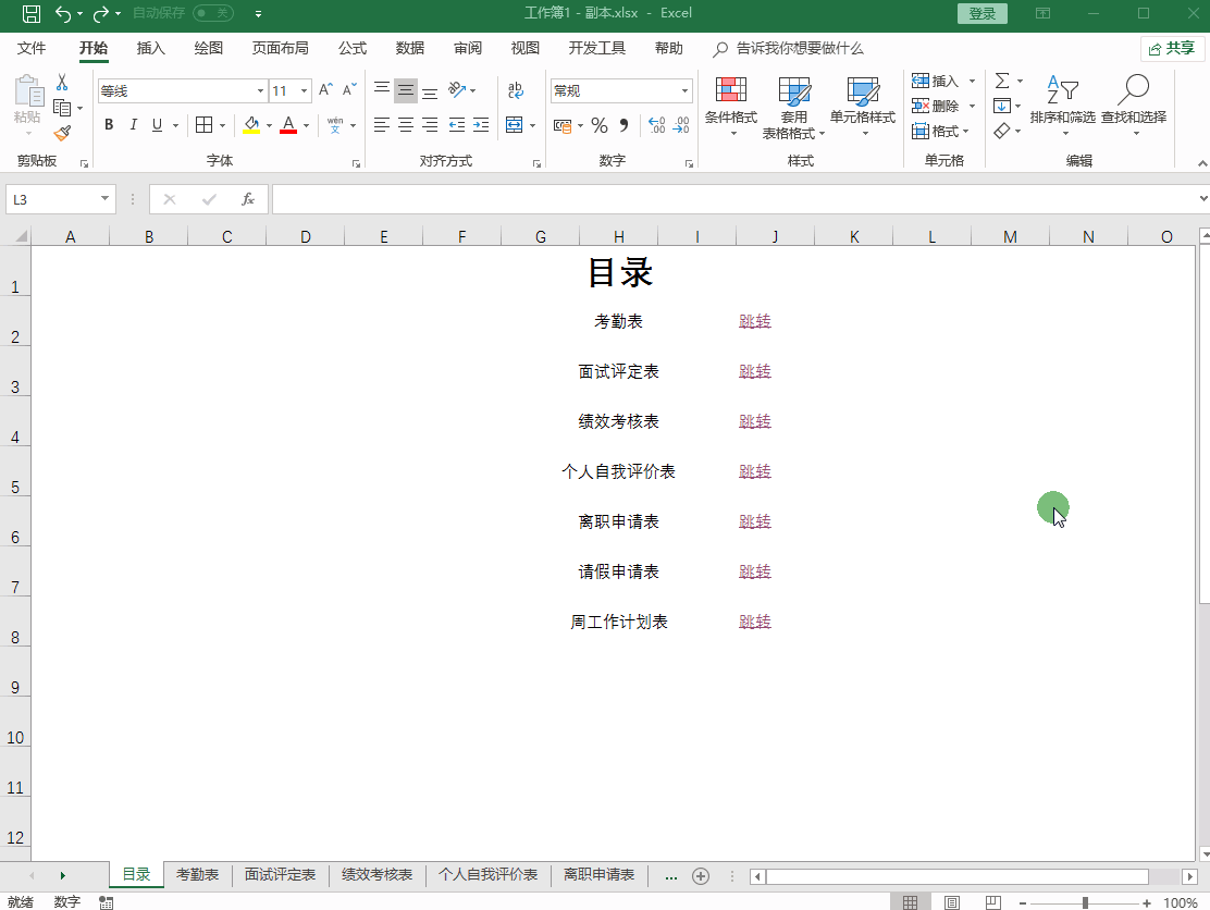 做一个炫酷的Excel超链接目录，为什么那么多人不会？