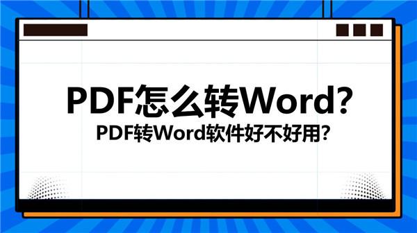 PDF怎么转Word？PDF转Word软件好不好用？