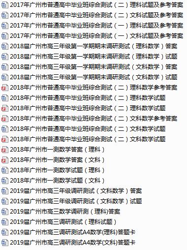 历年广州模拟试卷合集（2007-2019年），含一模、二模