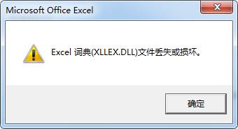 打开Excel时，提示“Excel词典(XLLEX.DLL)文件丢失或损坏”