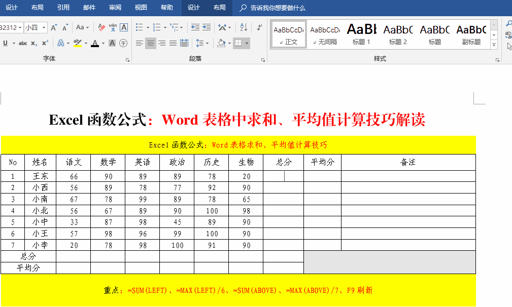 Excel函数公式：在Word中自动求和、求平均值你会吗？