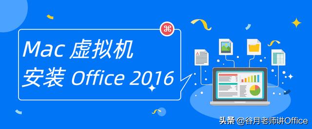 史上最详细Mac虚拟机安装Office 2016备考MOS考试教程