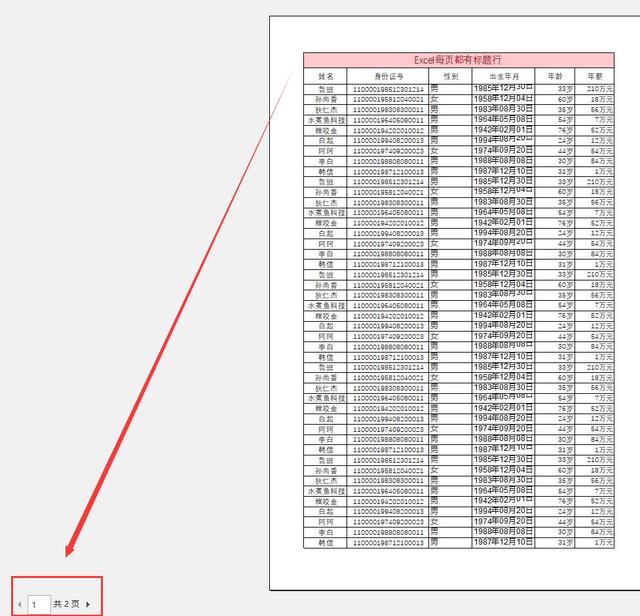 Excel技巧，让打印的每一页都有随意设置的表头