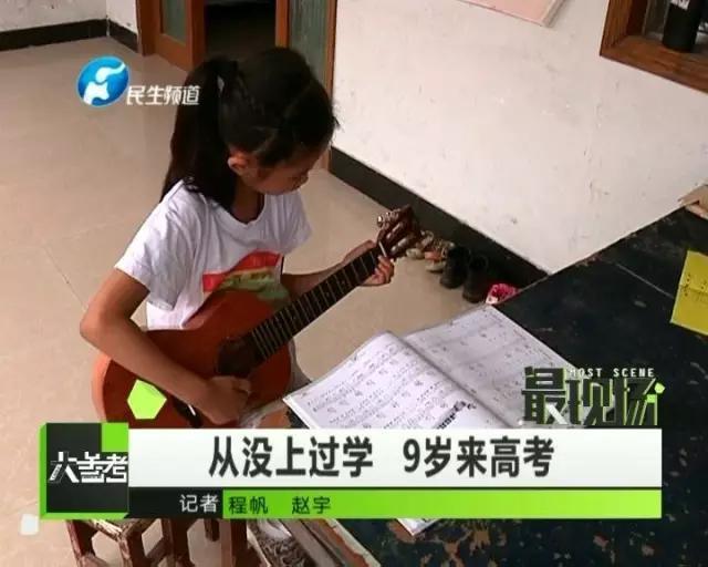 河南9岁女童参加高考，要成功还是要成长？
