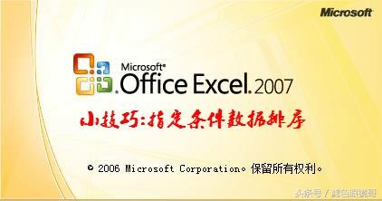 <a href='https://www.qiaoshan022.cn/tags/Excel_2007_1333_1.html' target='_blank'>Excel 2007</a>小技巧 指定条件排序