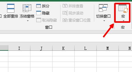 Excel中怎样录制“宏”，怎样使用“宏”
