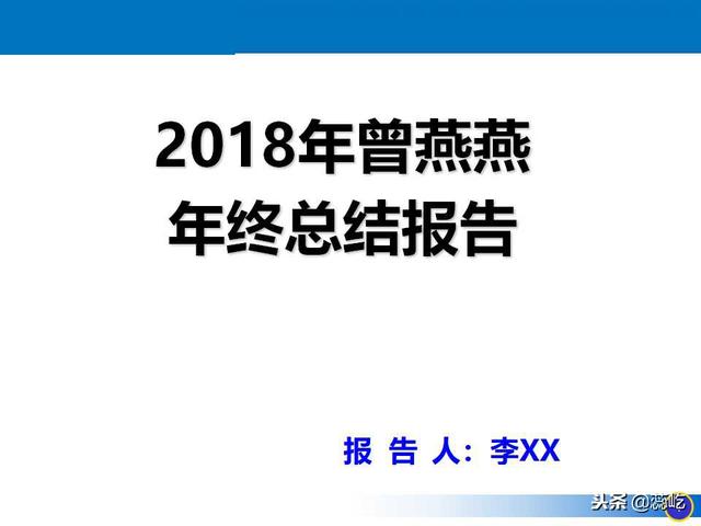 2018年<a href='https://www.qiaoshan022.cn/tags/nianzhongzongjiebaogao2019_7160_1.html' target='_blank'>年终总结报告2019</a>年规划：这份框架完整的<a href='https://www.qiaoshan022.cn/tags/nianzhongzongjiePPTmoban_7159_1.html' target='_blank'>年终总结PPT模板</a>