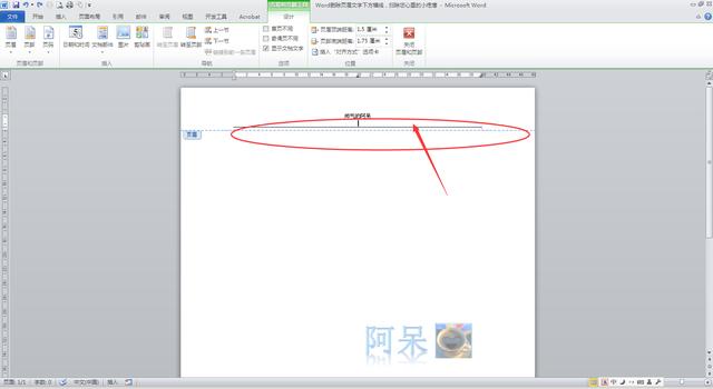 Word<a href='https://www.qiaoshan022.cn/tags/shanchuyemei_2831_1.html' target='_blank'>删除页眉</a>文字下方横线，扫除您心里的小疙瘩