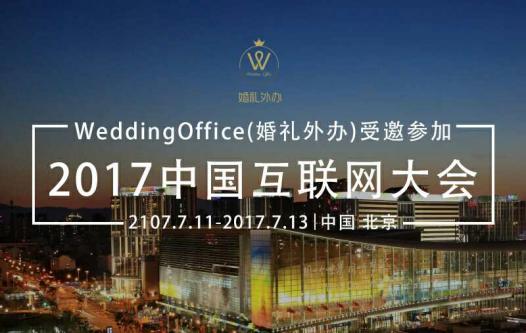 WeddingOffice（婚礼外办）开启互联网婚庆新模式