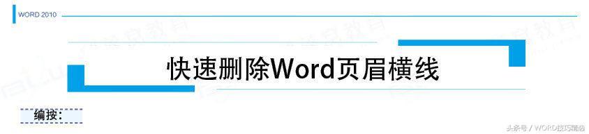 Word教程：快速删除Word<a href='https://www.qiaoshan022.cn/tags/yemeihengxian_1162_1.html' target='_blank'>页眉横线</a>方法