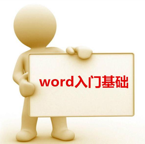 word基础<a href='https://www.qiaoshan022.cn/tags/caozuojiqiao_6753_1.html' target='_blank'>操作技巧</a>入门篇（一）