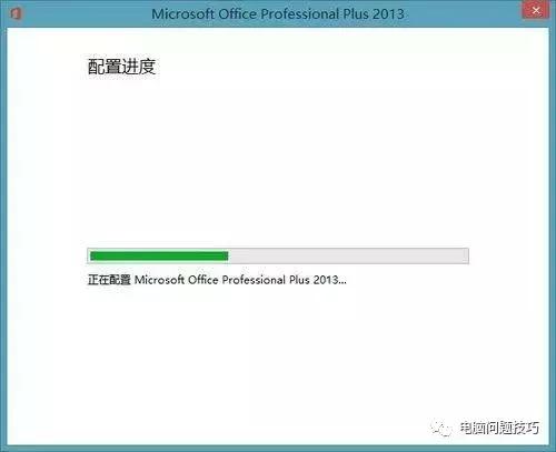 Office2013配置解决方法