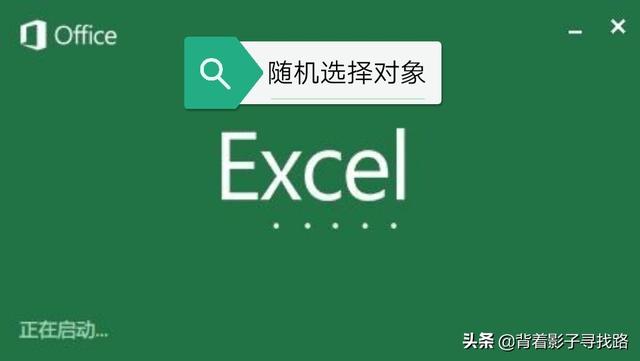 如何使用excel快速随机<a href='https://www.qiaoshan022.cn/tags/xuanzeduixiang_5926_1.html' target='_blank'>选择对象</a>，抽奖、抓取非常适用。