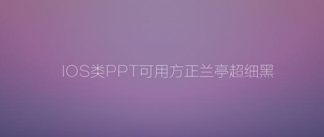 PPT笔记（五）：利用字体制作出苹果IOS效果的PPT