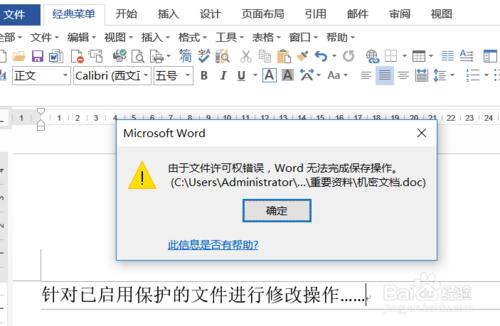 设置密码加密保护Word文档防止修改方法
