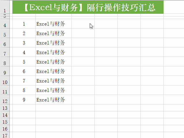 Excel技巧：各种各样的隔行操作技巧汇总
