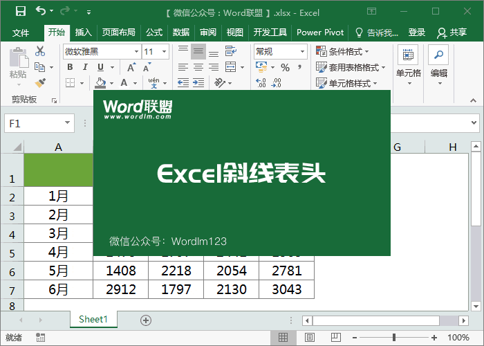 Excel斜线表头、多线表头如何制作？
