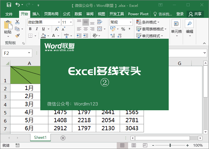 Excel斜线表头、多线表头如何制作？