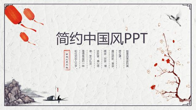 简约中国风商业计划、工作汇报通用PPT模板
