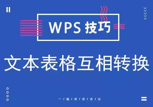 WPS小技巧 | 简单两步，实现WPS文本表格互相转换